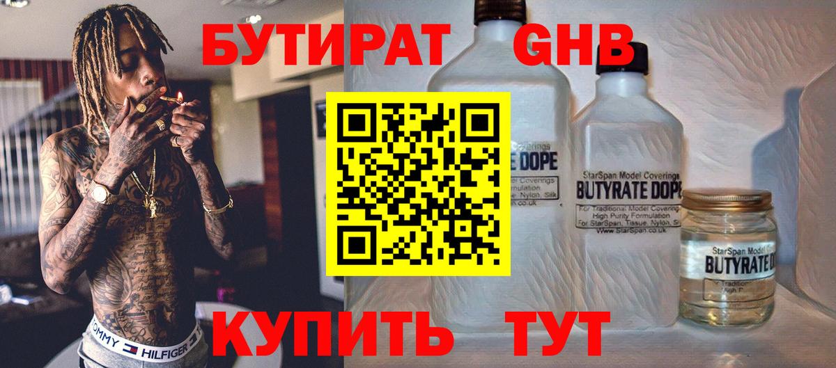 Омск  БУТИРАТ  Вход с VPN  Бутират GHB 