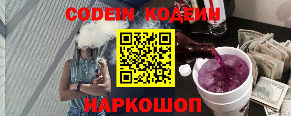 Codein напиток Lean (лин) Омск